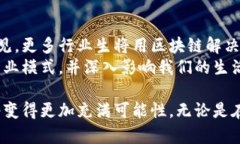    区块链创新应用方法详解：揭示未来技术的颠