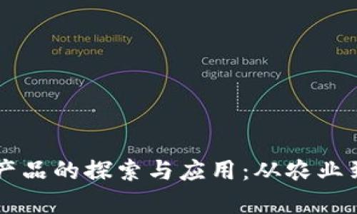 丽水生态区块链产品的探索与应用：从农业到旅游的全面解析
