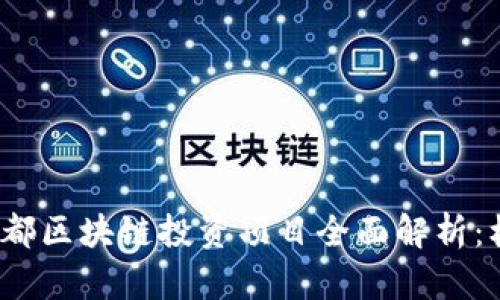 2023年成都区块链投资项目全面解析:机会与挑战