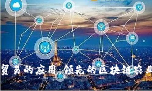 区块链在农业贸易的应用：领先的区块链农业贸易公司分析