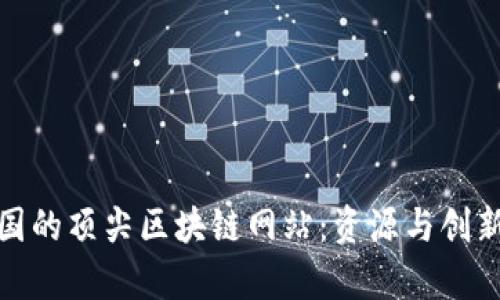 探索美国的顶尖区块链网站：资源与创新的宝库