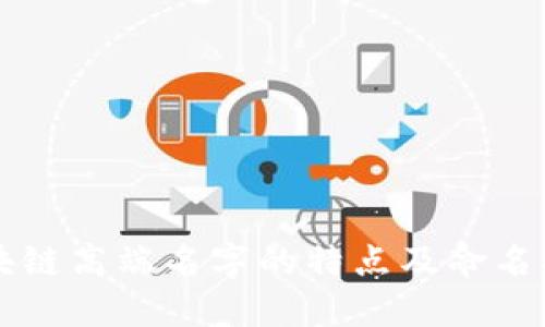 区块链高端名字的特点及命名指南