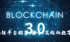 2023年正规区块链平台推荐：安全、高效的数字资