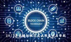 2017年区块链概念龙头股盘点与分析