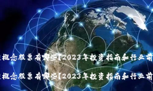 区块链概念股票有哪些？2023年投资指南和行业前景分析

区块链概念股票有哪些？2023年投资指南和行业前景分析