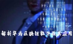 深入解析华为区块链软件及其应用前景