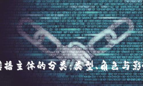 区块链传播主体的分类：类型、角色与影响力解析