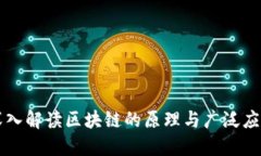 深入解读区块链的原理与广泛应用