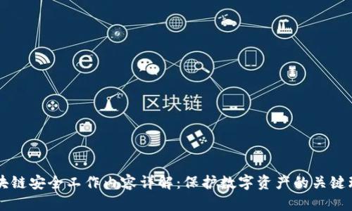 区块链安全工作内容详解：保护数字资产的关键环节