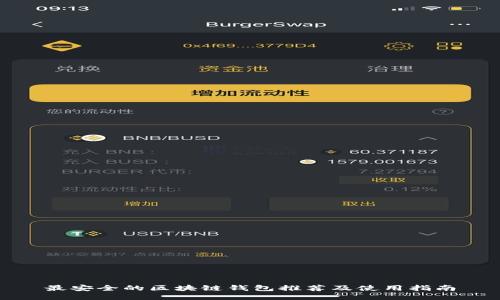 最安全的区块链钱包推荐及使用指南