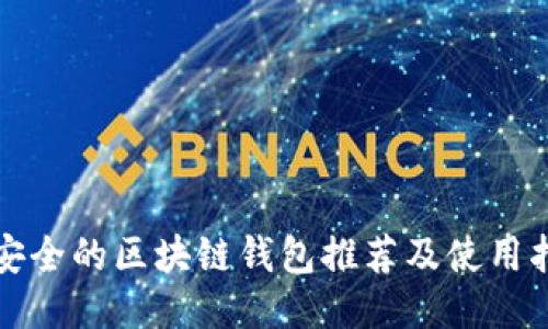 最安全的区块链钱包推荐及使用指南