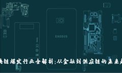 区块链爆发行业全解析：从金融到供应链的未来
