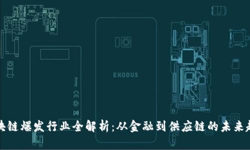 区块链爆发行业全解析：从金融到供应链的未来趋势