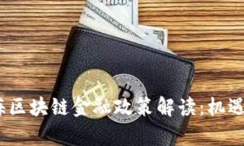 2023年上海区块链金融政策解读：机遇与挑战并存