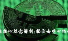 区块链核心理念解析：揭示去中心化的未来