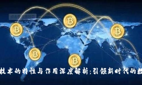 区块链技术的特性与作用深度解析：引领新时代的数字革命