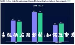 区块链经营系统的应用分析：如何改变商业运作