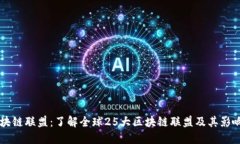 区块链联盟：了解全球25大区块链联盟及其影响力