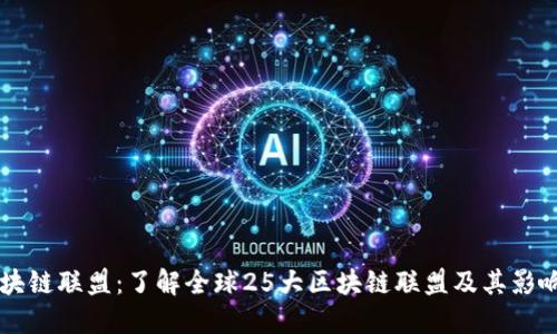 区块链联盟：了解全球25大区块链联盟及其影响力