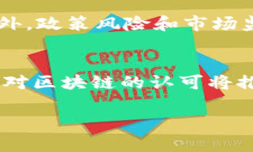   币圈区块链行业知名公司汇总及分析 / 
 guanjianci 区块链, 币圈, 数字货币, 区块链公司 /guanjianci 

随着区块链技术的发展，币圈逐渐成为一个新的热门领域。许多公司随后成立并不断创新。从最初的比特币到现在的各种数字货币和区块链项目，这个行业吸引了越来越多的投资者和技术人才。在这个过程中，许多公司脱颖而出，成为了区块链行业的佼佼者。本文将对一些知名的区块链公司进行详细介绍，并回答一些相关问题，以帮助大众更好地了解这一领域。

一、区块链公司概述
区块链是一种去中心化的分布式账本技术，允许在没有中央权威的情况下记录交易和数据。区块链技术在金融服务、物联网、供应链管理等多个领域的应用正在不断扩大。许多创业公司和大型机构在这一技术的基础上推出了各自的产品和服务。

二、币圈区块链大师公司介绍
在币圈中，有一些公司因其创新的解决方案、成功的商业模式以及对区块链技术的有效利用而受到广泛认可。下面将介绍一些在区块链领域中非常有影响力的公司：

1. 比特币（Bitcoin）
比特币是第一个也是最闻名的数字货币。由中本聪在2009年发明，它使用区块链技术进行去中心化交易。比特币网络支持用户通过钱包软件来存储数字货币，并能够进行透明、安全的交易。

2. 以太坊（Ethereum）
以太坊是一个开放源代码的区块链平台，允许开发者在该平台上构建和部署去中心化应用（DApp）。以太坊的推出使得许多新型数字货币（ERC20 tokens）和自动化合约（智能合约）的实现成为可能。

3. 瑞波（Ripple）
瑞波专注于跨境支付和资产转移，其目标是简化国际汇款。通过其RippleNet网络，瑞波提供快速且低成本的交易解决方案，是许多金融机构的选择。

4. 币安（Binance）
作为全球最大的加密货币交易所之一，币安不仅提供交易服务，还推出了自己币安币（BNB）。币安在区块链领域的影响力越来越大，因其在用户体验和交易安全性上的努力而获得了用户的广泛认可。

5. 火币（Huobi）
火币也是一家领先的全球数字资产交易平台，提供多样化的数字资产交易服务。火币注重安全和合规，其研究学院也为行业发展提供了不少支持。

三、深入回答常见问题

1. 区块链技术的核心优势是什么？
区块链技术的核心优势在于去中心化、透明性和不可篡改性。去中心化意味着没有单一的权威可以控制整个网络，透明性使得所有交易对所有参与者可见，而不可篡改性则确保了历史数据的安全性与完整性。这些特点使得区块链在金融服务、供应链管理等多个领域都有广泛的应用潜力。

2. 如何选择一个安全可靠的加密货币交易所？
选择一个安全可靠的加密货币交易所应考虑多个因素，包括安全性、合规性、用户体验、交易费率和客户支持等。用户在选择交易所时，应该查看该平台的安全措施（如冷热钱包、双重认证等），并确保其符合法规要求。此外，阅读用户评价和交易所的历史背景可以帮助用户做出更好的选择。

3. 区块链的应用案例有哪些？
区块链的应用案例非常广泛，涵盖多个行业。比如，在金融行业，区块链用于保险理赔、供应链透明度和实时支付；在医疗行业，它能够安全地存储和共享患者数据，确保隐私；而在物联网领域，区块链可以用来安全地管理设备间的数据交互。此外，区块链也在公证、版权保护等社会领域得到了应用。

4. 如何识别真假区块链项目？
识别真假区块链项目需要关注几个方面。首先，要查看项目的白皮书，看看它是否清楚地阐述了项目的目标和实现方法；其次，要调查团队成员的背景和经验，确保其具备相关的技术和行业知识。此外，项目的透明性和社区的活跃度也是重要指标，活跃的社区意味着该项目在不断更新和改进。

5. 加密货币投资的风险有哪些？
加密货币投资伴随着高风险。首先，由于市场波动性极大，投资者可能面临巨大的财务损失；其次，技术问题，例如钱包被盗或交易所遭受黑客攻击，都可能导致资产损失。此外，政策风险和市场监管的不确定性也是投资者需要关注的因素。因此，在进行投资前，明确了解风险并做好相应的准备是非常必要的。

6. 区块链未来的发展趋势如何？
随着技术的不断成熟，区块链的未来发展趋势将呈现多样化。首先，越来越多的企业将意识到区块链的商业价值，尤其是在共享经济和供应链管理的领域；其次，政府和机构对区块链的认可将推动更多的政策支持；最终，随着跨链技术的进步，未来的区块链生态系统可能会更加互联互通，形成更强大的数字经济基础。

综上所述，币圈区块链行业的发展带来了无数机遇和挑战。通过选择知名企业和深入理解区块链技术，用户可以更好地导航这个复杂而快速发展的行业。