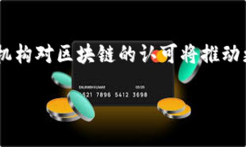   币圈区块链行业知名公司汇总及分析 / 
 guanjianci 区块链, 币圈, 数字货币, 区块链公司 /guanjianci 

随着区块链技术的发展，币圈逐渐成为一个新的热门领域。许多公司随后成立并不断创新。从最初的比特币到现在的各种数字货币和区块链项目，这个行业吸引了越来越多的投资者和技术人才。在这个过程中，许多公司脱颖而出，成为了区块链行业的佼佼者。本文将对一些知名的区块链公司进行详细介绍，并回答一些相关问题，以帮助大众更好地了解这一领域。

一、区块链公司概述
区块链是一种去中心化的分布式账本技术，允许在没有中央权威的情况下记录交易和数据。区块链技术在金融服务、物联网、供应链管理等多个领域的应用正在不断扩大。许多创业公司和大型机构在这一技术的基础上推出了各自的产品和服务。

二、币圈区块链大师公司介绍
在币圈中，有一些公司因其创新的解决方案、成功的商业模式以及对区块链技术的有效利用而受到广泛认可。下面将介绍一些在区块链领域中非常有影响力的公司：

1. 比特币（Bitcoin）
比特币是第一个也是最闻名的数字货币。由中本聪在2009年发明，它使用区块链技术进行去中心化交易。比特币网络支持用户通过钱包软件来存储数字货币，并能够进行透明、安全的交易。

2. 以太坊（Ethereum）
以太坊是一个开放源代码的区块链平台，允许开发者在该平台上构建和部署去中心化应用（DApp）。以太坊的推出使得许多新型数字货币（ERC20 tokens）和自动化合约（智能合约）的实现成为可能。

3. 瑞波（Ripple）
瑞波专注于跨境支付和资产转移，其目标是简化国际汇款。通过其RippleNet网络，瑞波提供快速且低成本的交易解决方案，是许多金融机构的选择。

4. 币安（Binance）
作为全球最大的加密货币交易所之一，币安不仅提供交易服务，还推出了自己币安币（BNB）。币安在区块链领域的影响力越来越大，因其在用户体验和交易安全性上的努力而获得了用户的广泛认可。

5. 火币（Huobi）
火币也是一家领先的全球数字资产交易平台，提供多样化的数字资产交易服务。火币注重安全和合规，其研究学院也为行业发展提供了不少支持。

三、深入回答常见问题

1. 区块链技术的核心优势是什么？
区块链技术的核心优势在于去中心化、透明性和不可篡改性。去中心化意味着没有单一的权威可以控制整个网络，透明性使得所有交易对所有参与者可见，而不可篡改性则确保了历史数据的安全性与完整性。这些特点使得区块链在金融服务、供应链管理等多个领域都有广泛的应用潜力。

2. 如何选择一个安全可靠的加密货币交易所？
选择一个安全可靠的加密货币交易所应考虑多个因素，包括安全性、合规性、用户体验、交易费率和客户支持等。用户在选择交易所时，应该查看该平台的安全措施（如冷热钱包、双重认证等），并确保其符合法规要求。此外，阅读用户评价和交易所的历史背景可以帮助用户做出更好的选择。

3. 区块链的应用案例有哪些？
区块链的应用案例非常广泛，涵盖多个行业。比如，在金融行业，区块链用于保险理赔、供应链透明度和实时支付；在医疗行业，它能够安全地存储和共享患者数据，确保隐私；而在物联网领域，区块链可以用来安全地管理设备间的数据交互。此外，区块链也在公证、版权保护等社会领域得到了应用。

4. 如何识别真假区块链项目？
识别真假区块链项目需要关注几个方面。首先，要查看项目的白皮书，看看它是否清楚地阐述了项目的目标和实现方法；其次，要调查团队成员的背景和经验，确保其具备相关的技术和行业知识。此外，项目的透明性和社区的活跃度也是重要指标，活跃的社区意味着该项目在不断更新和改进。

5. 加密货币投资的风险有哪些？
加密货币投资伴随着高风险。首先，由于市场波动性极大，投资者可能面临巨大的财务损失；其次，技术问题，例如钱包被盗或交易所遭受黑客攻击，都可能导致资产损失。此外，政策风险和市场监管的不确定性也是投资者需要关注的因素。因此，在进行投资前，明确了解风险并做好相应的准备是非常必要的。

6. 区块链未来的发展趋势如何？
随着技术的不断成熟，区块链的未来发展趋势将呈现多样化。首先，越来越多的企业将意识到区块链的商业价值，尤其是在共享经济和供应链管理的领域；其次，政府和机构对区块链的认可将推动更多的政策支持；最终，随着跨链技术的进步，未来的区块链生态系统可能会更加互联互通，形成更强大的数字经济基础。

综上所述，币圈区块链行业的发展带来了无数机遇和挑战。通过选择知名企业和深入理解区块链技术，用户可以更好地导航这个复杂而快速发展的行业。