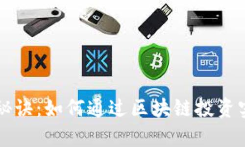 区块链变富秘诀：如何通过区块链投资实现财富增长