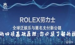 区块链的四项基础原理：你必须了解的核心概念