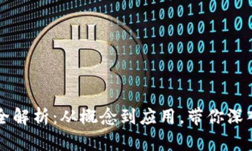 区块链基础知识全解析：从概念到应用，带你深入理解区块链技术
