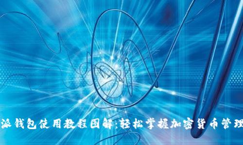 比特派钱包使用教程图解：轻松掌握加密货币管理技巧