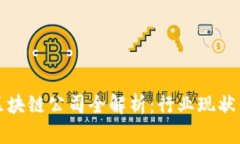 盘州市新区块链公司全解析：行业现状与发展前