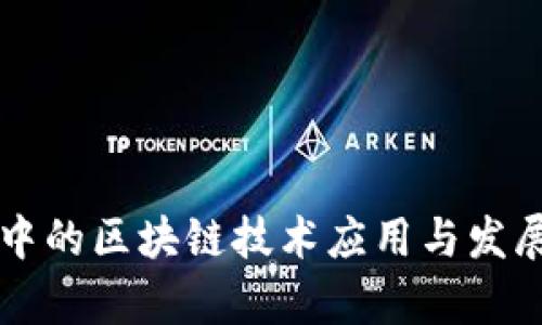 电力系统中的区块链技术应用与发展前景分析