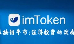 2023年区块链牛市：值得投资的优质股票盘点