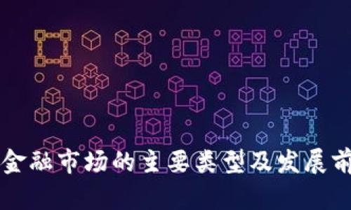 区块链金融市场的主要类型及发展前景分析