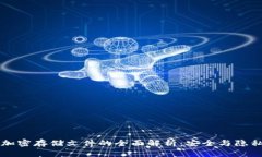 区块链加密存储文件的全面解析：安全与隐私的