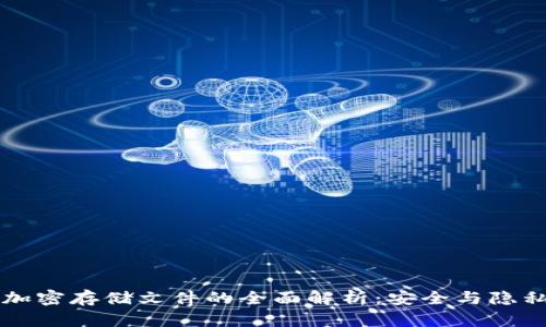 区块链加密存储文件的全面解析：安全与隐私的未来