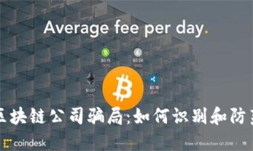 揭秘成都区块链公司骗局：如何识别和防范投资陷阱