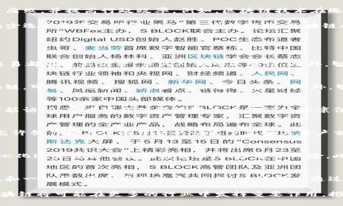 区块链技术在各领域的应用探索：从金融到供应链的变革
区块链, 金融科技, 供应链管理, 医疗健康/guanjianci

区块链技术自比特币诞生以来，已经发展成为一种广泛应用的技术，影响了多个行业和领域。随着对传统行业痛点的不断理解，区块链的潜在应用正在迅速扩大。本文将深入探讨区块链技术所支持的主要领域以及其带来的变革和机遇。

一、金融行业的变革
区块链技术最初是在金融行业崭露头角的，其核心特性如去中心化、透明性和不可篡改性使得这个传统领域发生了巨大的变革。通过使用区块链，金融机构能够在没有中介的情况下进行交易，这降低了交易成本并提高了效率。

首先，区块链在支付和转账方面的应用极为广泛。传统跨境支付往往需要几天的处理时间和高昂的手续费，而区块链技术允许用户几乎瞬时地完成交易，且费用大幅降低。例如，瑞士的一个金融科技公司利用区块链技术实现了跨境支付的即时转账。

其次，区块链还支持智能合约的实施。智能合约是一种自动执行、不可篡改的合约形式，在合同的每一条款都被写进区块链后，交易会在双方条件满足时自动执行。这种特性在合约管理上极大地提高了透明度和安全性，尤其是在金融衍生品和资产证券化等领域。

二、供应链管理
供应链管理是区块链技术的另一个重要应用领域，传统的供应链运作往往涉及多层中介和复杂的数据管理，容易出现信息不对称和效率低下的问题。通过区块链技术，所有的参与方可以在一个共享的、不可篡改的数据库中记录和跟踪产品流动，增加了透明度和可追溯性。

例如，许多企业正在利用区块链来追踪食品的来源，以提高食品安全。通过记录每一次转手的细节，消费者可以轻松查证食品的原产地和运输过程，这在出现食品安全问题时尤为重要。

此外，区块链的透明性使得各项指标的监控变得更加有效。企业可以通过实时的数据分析来供应链的每一个环节，从而降低成本并提高服务效率。

三、医疗健康
区块链在医疗健康领域的应用也开始崭露头角。患者健康记录的安全性和隐私性是医疗行业面临的一大挑战。利用区块链技术，患者的健康数据可以在保护隐私的前提下实现安全共享，从而支持更好的病历管理和医疗决策。

例如，通过区块链，患者可以控制自己的医学数据，对谁可以访问这些数据进行管理。这一特性不仅保护了患者隐私，还增加了医疗服务提供者获取真实数据的能力，从而改善了医疗质量。

同时，区块链技术也有助于药品供应链的管理。通过追踪每一步药品的流动，药品的真伪可以得到有效验证，这在打击假药和保障患者安全方面发挥了重要作用。

四、版权保护与数字内容
区块链技术在版权保护和数字内容管理领域也展现出很大的潜力。许多创作者面临着作品被盗用或侵权的风险，而区块链通过使用去中心化的方式确保了作品的所有权记录，创作者可以在区块链上注册自己的作品，从而有效地保护他们的版权。

此外，区块链能够直接将收入分配给创作者而不经由中介，这样做不仅提高了创作者的收益，还能在出售作品或进行授权时保持透明性。例如，音乐和视频流媒体平台正在探索如何利用区块链技术改进版税分配机制，以确保艺术家的收入能够更准确地被核算。

五、物联网
随着物联网的快速发展，区块链被广泛认为是解决设备间信任问题的有效方式。物联网设备收集了大量的数据，这些数据的安全性和隐私性成为亟待解决的问题。通过区块链，设备间的交互可以在一个安全、去中心化的环境中进行，无需依赖中心服务器。

此外，区块链技术允许物联网设备进行智能合约交易。当满足某些条件时，设备可以自动执行预设的任务。这在智能家居、智慧城市以及工业互联网等应用场景中具有显著优势，例如可以通过智能合约自动控制能源供给，从而实现资源的高效使用。

六、政府与公共服务
政府机构在管理公共资源和提供公共服务方面也在积极探索区块链技术。通过使用区块链，政府可以提高透明度，减少腐败，并提高行政效率。例如，区块链技术在选举管理、契约登记、土地管理等领域都有应用潜力。

在选举管理中，区块链可以确保投票的透明性和无 tampering 的防范。选民能够在区块链上确认自己的投票记录，减少选举舞弊的可能性。在土地管理中，区块链提供了一种安全的方式来记录土地所有权信息，减少了纠纷的发生。

七、相关问题解答

1. 区块链对传统金融行业带来了哪些影响？
区块链对传统金融行业的影响深远。首先，它减少了对中介的依赖，降低了交易成本和时间。其次，提高了透明度，所有交易都在链上记录，任何人都可以查证。此外，智能合约的应用使得交易自动化，减少人为错误。整体而言，区块链技术正在促使金融行业更加高效、透明和安全。

2. 区块链技术如何提高供应链效率？
区块链提高供应链效率的主要方式是通过透明和可追溯性。所有参与方可以共享实时数据，消除信息不对称。通过区块链，可以快速定位问题，确保各环节的。此外，智能合约还可以在条件满足时自动执行，缩短交易和处理时间。整体来看，区块链让供应链变得更加灵活和应变能力强。

3. 区块链在医疗健康领域的应用如何保护患者隐私？
在医疗健康领域，区块链技术通过去中心化和加密技术保护患者隐私。患者的数据可以存储在区块链上，只有授权方才能访问。患者可以对谁能够查看他们的健康信息进行管理，这增加了数据的安全性。同时，区块链的不可篡改性确保了信息的一致性，这对医疗决策至关重要。

4. 区块链技术对版权和创作人收益的影响如何？
区块链技术能够有效解决版权保护的问题，创作者可以在链上注册自己的作品，确保作品的所有权记录。此外，区块链允许创作者在没有中介的情况下直接与用户交易，能更准确地核算收益。这种方式提高了创作者的经济收入，并增强了他们对作品价值的掌控能力。

5. 区块链在物联网中的角色是什么？
区块链在物联网中的主要角色是提供安全性和信任。物联网设备之间的交互常常涉及大量敏感数据，区块链能够去中心化这些数据的存储与管理，减少安全风险。此外，智能合约可以实现设备的自动执行，使得物联网应用更加高效。这对于智能城市和工业互联网的发展尤为重要。

6. 政府如何利用区块链公共服务？
政府可以利用区块链技术提高公共服务的透明性和效率。在选举管理、土地管理等领域，区块链能够确保数据的安全性和一致性，减少腐败现象。此外，它还可以通过智能合约自动化行政流程，使资源管理更加高效。整体来看，区块链是推动政府数字化转型的重要技术。

结论：区块链技术在多个领域的应用正在逐步展开，它不仅提升了效率，还增强了各方的信任。随着技术的发展，未来区块链将可能在更多的行业中发挥重要作用，推动社会各领域的数字化进程。