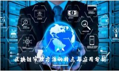 区块链审理方法的特点与应用分析