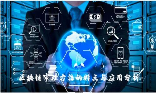 区块链审理方法的特点与应用分析