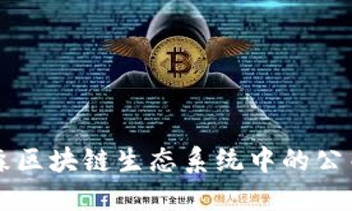 美盈森区块链生态系统中的公司详解