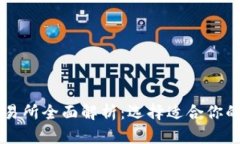 比特币交易所全面解析：选择适合你的交易平台