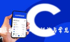 了解区块链：正确的说法与常见误解