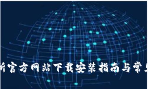 比特交易所官方网站下载安装指南与常见问题解答