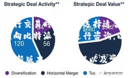  比特派最新版本全面解析：用户必看更新信息 / 

 guanjianci 比特派, 加密钱包, 数字货币, 应用更新 /guanjianci 

比特派（BitPie）是一款广受欢迎的加密货币钱包，支持多种数字货币的存储和管理。许多用户常常关注其最新版本的更新情况，以便更好地利用其功能。本文将深入探讨比特派最新版本的特点、功能以及常见问题，帮助用户更好地了解这款应用的优势和实用性。

比特派最新版本的特点
目前比特派的最新版本已经推出一系列的功能和改进，这些更新不仅提升了用户体验，还增强了钱包的安全性和功能性。例如在最新版本中，用户可以更轻松地通过简单的界面进行资产管理。
在性能方面，最新版本通过更加高效的算法和数据传输方式，提高了资产转账的速度，大大缩短了交易确认的时间。此外，新版本还对多个链的支持进行了扩展，用户可以在一个钱包中管理更多不同类型的数字资产，这是传统钱包所无法比拟的。
安全性方面，比特派最新版本增强了多重签名和双重验证机制，为用户提供了更高的安全保护。这使得用户在进行大额交易时，能够更加放心。

比特派的用户界面设计
比特派在最新版本中对用户界面进行了全面的，采用了更加的设计风格，用户可以快速上手。非专业用户也能轻松找到所需功能，同时高级用户仍然可以享受到丰富的功能设置。
整个界面进行了模块化设计，各个功能的入口非常清晰。用户可以通过首页快速查看自己的资产状态、交易记录等重要信息。操作流程简化，用户只需按照提示即可完成各项操作。
为提升用户体验，比特派还新增了一些个性化的设置选项，用户可以根据自己的使用习惯调整界面布局和主题颜色，提高了操作的舒适度。

比特派的安全策略
安全是每个数字资产用户关注的重点，比特派在最新版本中对安全措施进行了升级。除了传统的加密存储外，新版本引入了更多的安全技术，如硬件钱包支持、冷存储方案等。
比特派利用多重签名技术，要求多个密钥共同签署才能完成交易，这样就算某个密钥被盗，恶意干预也难以发生。同时，用户也可以设定交易限额，进一步保障资产安全。
此外，用户在设置账户时，可以启用双重验证功能，每次进行重要操作时都需输入一次临时密码，增强了安全性。

如何进行版本更新
对于很多用户来说，保持比特派应用的更新是非常重要的。比特派最新版本的下载和更新流程非常简便。用户只需在应用商店搜索“比特派”进行下载安装，系统会自动提示用户是否需要更新到最新版本。
如果用户安装的是Android版本，可以在Google Play商店中进行更新；而对于iOS用户，可以在App Store内完成。此外，比特派官网上也会发布最新版本的信息及更新日志，用户可定期查看，确保使用最新的安全版本。
更新时，用户注意备份钱包信息，确保数据安全。更新后，用户可第一时间体验到新版本带来的各项新功能和。

比特派的用户反馈与评价
比特派在加密货币社区中享有很好的口碑，用户反馈普遍积极。他们认为比特派的界面友好，功能全面，非常适合初学者使用。此外，专业用户也对其高阶功能的支持感到满意。
许多用户特别认可比特派在安全性方面的努力，较强的安全性让他们可以安心存储大额数字资产。还有用户指出，最新版本在交易速度和手续费上有明显改善，使得用户在使用上更加便捷。
当然，也有一些用户反馈希望比特派能进一步某些功能，比如增加更多的区块链项目支持，并提供更详细的技术支持和客户服务。开发团队也积极收集用户反馈，并不断改进，以提升整体用户体验。

常见问题解答
在用户使用比特派过程中，常常会遇到一些问题，以下为六个常见问题及其详细介绍：

1. 比特派支持哪些类型的数字货币？
比特派钱包支持多种主流和非主流的数字货币，包括比特币（BTC）、以太坊（ETH）、莱特币（LTC）、瑞波币（XRP）等。用户在使用比特派钱包时可以根据自己的需求添加和管理不同的数字资产。 
为增加用户选择，比特派还不断扩展其支持的货币种类，用户可定期查看比特派的官方网站或应用内更新信息，获取最新的支持列表。新增的货币通常也会附带相关的信息介绍，帮助用户更好地理解该货币的特性。
此外，用户在添加新币种时，需注意确认该币种的网络选择，如ERC20、BEP20等，因为不同的网络可能导致资产的发送和接收存在一定差异。选择正确的网络有助于避免资金损失。

2. 如何安全存储我的比特派钱包还原助记词？
用户创建比特派钱包时，会提供一组助记词，用于钱包的恢复和备份。这些助记词相当于用户钱包的钥匙，失去或泄露都可能导致资产丢失。 
因此，用户应妥善存储助记词，建议采取以下步骤：首先，在未联网的环境下，将助记词记录在纸质文档上，并将其保存在安全的地方，如保险箱中。绝对不要将助记词保存于手机或电脑上，因为这些设备容易被黑客攻击。
此外，如果条件允许，可以考虑使用硬件钱包进行存储，硬件钱包提供了更高级别的安全保障。定期检查存储助记词的地方，并确保防止意外损坏也是十分必要的。

3. 如何使用比特派进行交易？
在比特派中进行交易是非常简单的，用户只需按照以下步骤操作即可。首先，确保你的比特派钱包已经设置并完成了充值，账户余额充足。
进入比特派的“交易”界面，选择你希望进行的交易类型（如发送或接收）。如果是发送，需输入接收方的地址和金额。如果是接收，需要提供你的钱包地址给对方。
确认无误后，按下确认交易按钮，比特派会要求输入交易密码或验证其他安全信息。一旦确认，系统会处理交易并发送到区块链进行确认。在这一过程中，用户可以在钱包中查看交易状态，了解交易是否成功。

4. 如何恢复我的比特派钱包？
如果用户需要恢复已经创建的比特派钱包，可以通过助记词或私钥进行恢复。首先，打开比特派应用，选择“恢复钱包”选项。随后，输入助记词或私钥。
恢复钱包过程中，系统会对输入信息进行校验，确保用户信息的有效性。校验通过后，用户的余额将显示在界面上，你可以对钱包进行正常的使用及管理。
需要注意的是，在恢复钱包后，务必检查资产是否完整，并对钱包进行适当的安全设置。力保钱包安全，避免资产损失。

5. 比特派多久进行一次更新？
比特派更新的频率不固定，但通常根据市场需求和技术发展的变化，开发团队会定期发布新的版本。在发布前，会进行广泛的测试，确保产品的稳定性及安全性。
用户可以在比特派官网或社交媒体关注最新公告，获取更新信息。为了确保良好的使用体验，建议用户保持自动或手动更新功能，及时下载最新版本，以获取最新的功能与安全补丁。
此外，用户也可以根据应用内的信息提示进行版本更新，确保自己的应用始终处于最新状态。

6. 比特派的交易手续费是如何计算的？
比特派的交易手续费通常取决于网络状态及交易的类型。在进行资产转账时，综合网络的拥堵情况，系统会根据链上数据自动计算手续费。用户在发起交易前，可以在界面上看到推荐的手续费，亦可根据自己的需求进行调整。
值得一提的是，大多数情况下，较高的手续费将加快交易确认时间，而较低的手续费可能导致交易延迟。因此，用户在进行交易时需谨慎选择适合自己的手续费。
此外，对于某些特定的币种，可能会有不同的手续费政策，用户可参考官方公告。同时，用户对于费用的透明性问题也应向比特派官方进行咨询，以确保了解完整的费用结构。

综上所述，比特派作为一款备受欢迎的加密货币钱包，其最新版本提供了诸多用户友好的功能和安全保障。通过关注最新版本、操作流程以及常见问题的解决，用户可以更好地管理和使用自己的数字资产。