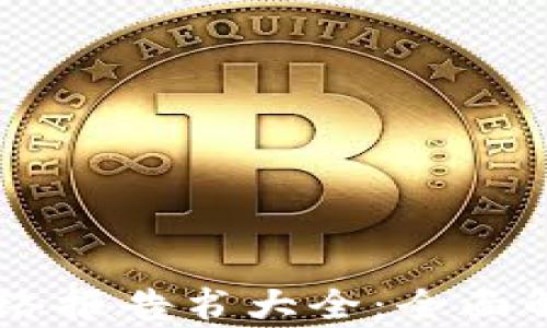 
span区块链网络报告书大全：全面解析与应用前景