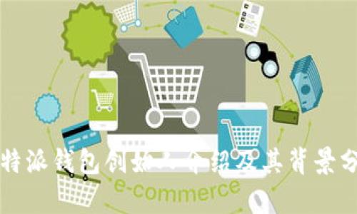 比特派钱包创始人介绍及其背景分析