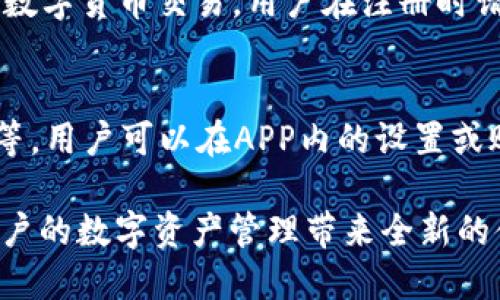   比特派APP下载地址及使用指南/  
 guanjianci 比特派,比特派下载,数字货币,区块链/ guanjianci 

在当今数字货币快速发展的时代，比特派（Bitpie）作为一款优秀的数字钱包APP，吸引了越来越多用户的关注。无论是对于新手还是资深的数字货币用户，选择一款安全、便捷的数字钱包至关重要。本文将为您详细介绍比特派APP的下载地址、使用指南以及相关问题的解答，以帮助用户更好地理解和使用这款功能强大的数字钱包。

一、比特派APP的下载地址
首先，用户可以通过比特派的官方网站下载APP。在官网上，您会看到有针对不同平台的下载链接，例如iOS和Android版本。为了确保下载的安全性和可靠性，用户务必要从官方渠道进行下载，以避免下载到山寨或恶意软件。
除了官方网站，用户还可以在各大应用商店如苹果App Store和Android应用市场中搜索“比特派”进行下载。一般来说，应用商店中的应用经过审核，相对较安全。但仍然建议用户在下载之前仔细查看应用的评价以及更新记录。
需要注意的是，不同平台的下载方式略有不同。对于苹果用户，只需在App Store中搜索比特派，点击“获取”即可完成下载。对于Android用户，可以直接点击下载链接，随后在手机上进行安装。安装完成后，即可开始使用比特派APP，享受数字货币管理带来的便利。

二、比特派APP的特点与功能
比特派APP具有多种实用的功能，旨在为用户提供全面的数字资产管理体验。以下是比特派的一些主要特点与功能：
ol
    listrong安全性/strong：比特派采取多重安全措施，如冷钱包存储、私钥管理等，确保用户的数字资产安全。/li
    listrong用户友好界面/strong：比特派采用简洁易用的界面设计，方便用户快速上手，适合各类用户。/li
    listrong多种数字资产支持/strong：用户可以在比特派中管理多种数字货币，包括比特币、以太坊、莱特币及其他主流数字资产。/li
    listrong多语言支持/strong：为满足国际用户的需求，比特派提供多种语言选项，提升使用体验。/li
    listrong实时行情查看/strong：比特派支持实时查看各类数字货币的行情，方便用户作出投资决策。/li
    listrong常用功能一键访问/strong：用户可以在首页设置常用功能的快捷入口，提升使用效率。/li
/ol

三、如何注册比特派账号
注册比特派账号的步骤相对简单，用户只需按照以下步骤操作即可：
ol
    listrong下载并安装比特派APP/strong：确保您已经完成了APP的下载和安装。/li
    listrong打开APP并选择注册/strong：第一次打开比特派时，系统会提示您选择注册。点击相应的选项进入注册页面。/li
    listrong填写注册信息/strong：用户需要填写相关的个人信息，例如邮箱或手机号，并设置登录密码。/li
    listrong验证邮箱或手机号/strong：系统会发送验证链接或验证码到注册时填写的邮箱或手机号，请根据提示进行验证。/li
    listrong完成注册/strong：验证通过后，您可以成功注册并登录比特派APP，开始体验数字资产管理服务。/li
/ol

四、比特派的安全性分析
在数字货币的世界中，安全性是用户最为关注的问题之一。因此，比特派在安全方面采取了一系列强有力的措施来保障用户的资产安全。下面几方面是比特派重点关注的安全措施：
ol
    listrong私钥管理/strong：比特派采取分离式私钥管理方式，即私钥不存储在云端，用户的私钥只保存在其设备上，最大限度减少被攻击的风险。/li
    listrong冷钱包存储/strong：比特派将大部分数字资产存储在冷钱包中，冷钱包是不与网络相连的设备，极大降低了被黑客攻击的可能性。/li
    listrong多重签名技术/strong：为了进一步保障用户的资产，比特派采用了多重签名技术，即在进行大型交易时需要多位用户的认证，真实有效地防止资产被盗。/li
    listrong用户个人信息保护/strong：比特派承诺不会公开用户的个人信息，所有信息都经过加密处理，以保护用户的隐私。/li
/ol

五、比特派的手续费与交易功能
比特派不仅是一个数字钱包，也提供了一系列交易功能。在此部分，我们将重点探讨比特派的交易手续费及交易操作流程。
首先，比特派的手续费较其他数字钱包相对合理。用户在进行交易时，会根据不同的数字货币收取相应的手续费，手续费在交易确认过程中会显示在界面上，用户可以事先进行查询。
为了完成一次交易，用户需要首先确保自己钱包中有足够的余额，操作流程如下：
ol
    listrong选择数字货币/strong：在比特派的首页选择想要交易的数字货币。/li
    listrong输入交易信息/strong：包括接收地址和交易金额。/li
    listrong确认交易/strong：在确认交易前，用户可以再次核对手续费以及接收地址的准确性。/li
    listrong输入密码并提交交易/strong：输入交易密码确认交易，完成后，系统会提示您交易成功，您也可以在记录中查看交易状态。/li
/ol

六、比特派的常见问题解答

1. 比特派是否支持所有数字货币？
虽然比特派支持多种主流数字货币，但并不代表它支持所有的数字货币。用户在下载之前，可以查看比特派官网提供的支持币种列表，以便确认是否适合自己的需求。此外，要注意的是，比特派会定期更新所支持的数字货币，因此请随时保持关注。

2. 如果我忘记了登录密码该怎么办？
比特派为用户提供了找回密码的功能。如果用户忘记了登录密码，可以通过“忘记密码”选项，按照系统提示进行操作。一般情况下，需要提供注册时填写的邮箱或手机号码进行身份验证。完成验证后，您将能够重新设定新的密码，从而再次进入账号管理数字资产。

3. 比特派的客服如何联系？
如果用户在使用比特派过程中遇到问题，可以通过比特派的官方网站寻求客服支持。比特派通常提供在线客服、邮箱支持和社交媒体渠道，用户可以根据自己的需要选择合适的联系渠道。需要提醒的是，最好在官方网站上查找客服渠道，以确保联系到真正的比特派客服，避免诈骗风险。

4. 比特派的交易速度怎么样？
交易速度在一定程度上取决于所选择的区块链网络的拥堵程度，但一般来说，比特派因其良好的技术架构确保了较高的交易效率。用户可以在交易操作前查看实时网络状态，以及预计的确认时间。适当选择交易时机，可以进一步提高交易效率。

5. 比特派支持哪些国家的用户？
比特派是一款国际化的数字钱包APP，支持全球多国用户。然而，具体服务的提供会因地区政策而异。确保您当前所在的国家或地区允许使用比特派及数字货币交易。用户在注册时请选择合适的国家选项，系统会为您提供相应版本的服务。

6. 比特派有无付费功能或额外服务？
在基础的数字资产管理和交易功能外，比特派也可能提供一些增值服务或付费功能。通常，这些服务会涉及更高的安全保护、交易限额提升、优先客服等。用户可以在APP内的设置或账户页面找到有关付费功能的信息，了解其详细的服务内容和费用标准。

以上就是《比特派APP下载地址及使用指南》的具体内容，希望对大家在使用比特派过程中有所帮助。比特派凭借其强大的功能和安全性能，定将为用户的数字资产管理带来全新的体验。通过官方渠道进行下载和注册，确保您的资产安全健康。