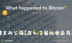 比特派钱包是哪里的公司？深入了解比特派钱包