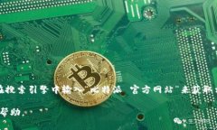 当前，我无法直接访问互联网以确认特定网站的