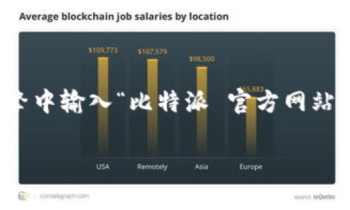当前，我无法直接访问互联网以确认特定网站的状态或获取最新信息。不过，您可以尝试直接在搜索引擎中输入“比特派 官方网站”来获取相关信息。您也可以检查社交媒体、论坛或相关的数字货币社区以获取其他用户的推荐和反馈。

如果您对比特派（Bitpie）或者其他数字货币钱包有任何特定问题，可以告诉我，我会尽力提供帮助。